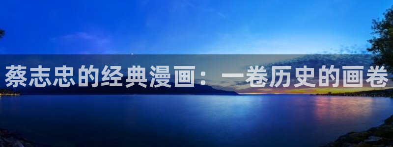 香蕉漫画下载软件：蔡志忠的经典漫画：一卷历史的画卷