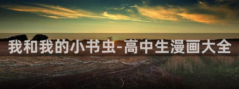 香蕉漫画在线：我和我的小书虫-高中生漫画大全