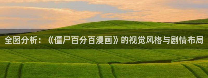 香蕉漫画网站在线观看：全图分析：《僵尸百分百漫画》的视觉风格与剧情布局