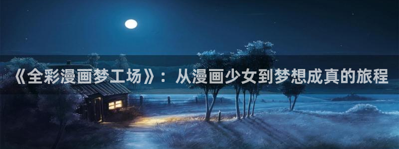 香蕉漫画健身教练：《全彩漫画梦工场》：从漫画少女到梦想成真的旅程