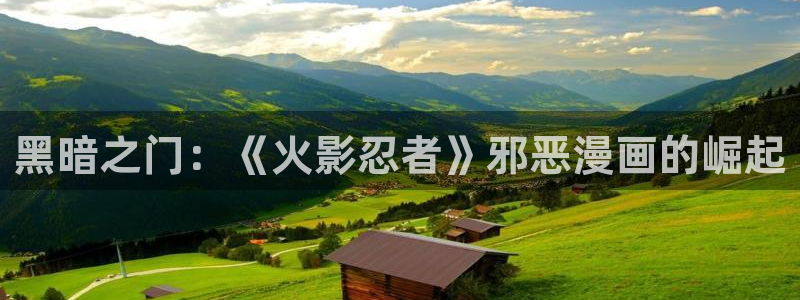 香蕉漫画在线免费：黑暗之门：《火影忍者》邪恶漫画的崛起