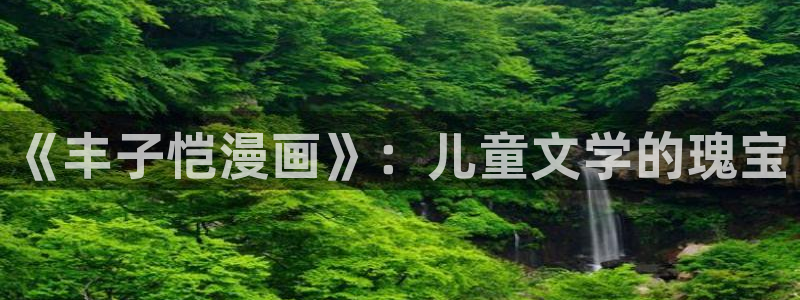 香蕉漫画app在线阅读：《丰子恺漫画》：儿童文学的瑰宝