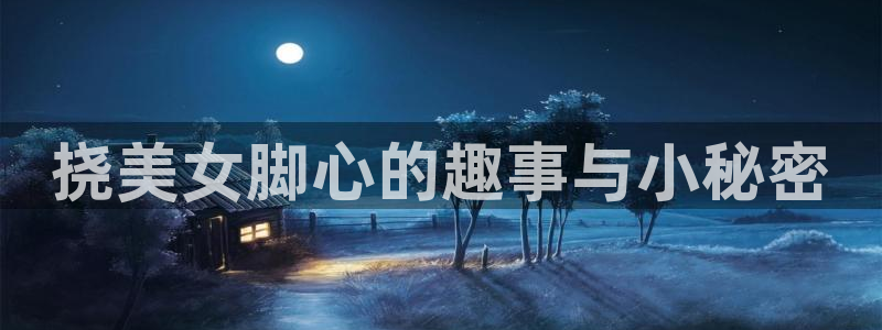 香蕉漫画在线观看免费：挠美女脚心的趣事与小秘密