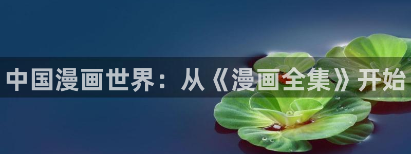 香蕉漫画在线阅读漫画：中国漫画世界：从《漫画全集》开始