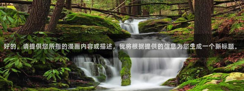 香蕉漫画大全：好的，请提供您所指的漫画内容或描述，我将根据提供的信息为您生成一个新标题。