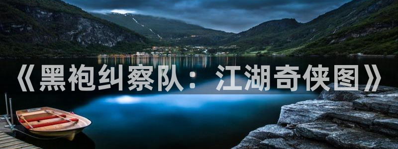 香蕉漫画 免费：《黑袍纠察队：江湖奇侠图》