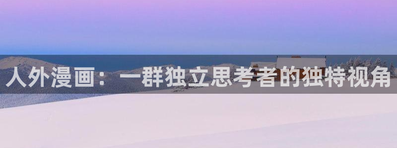 香蕉漫画书免费下拉式：人外漫画：一群独立思考者的独特视角