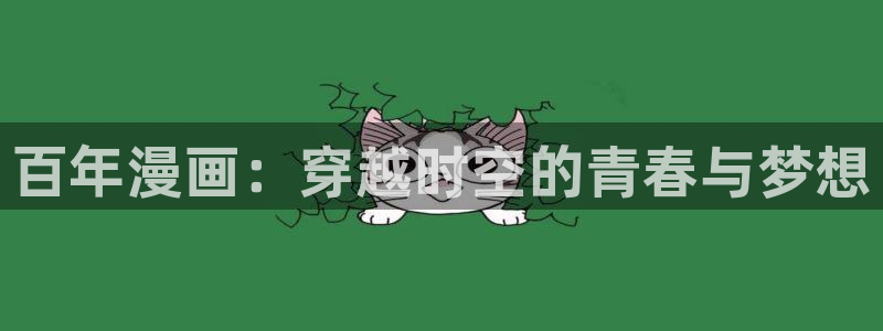 香蕉漫画官：百年漫画：穿越时空的青春与梦想