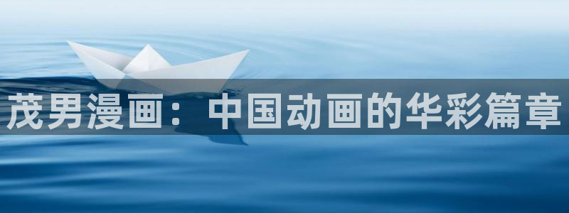 香蕉漫画无删减版在线观看：茂男漫画：中国动画的华彩篇章