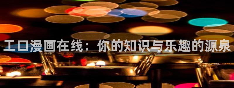 香蕉漫画app下载免费版：工口漫画在线：你的知识与乐趣的源泉